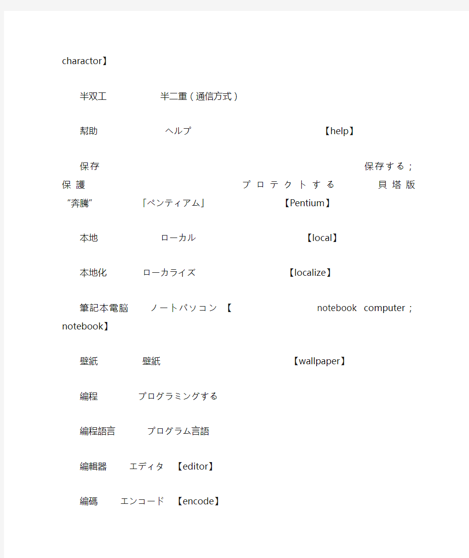 常用计算机日语词汇