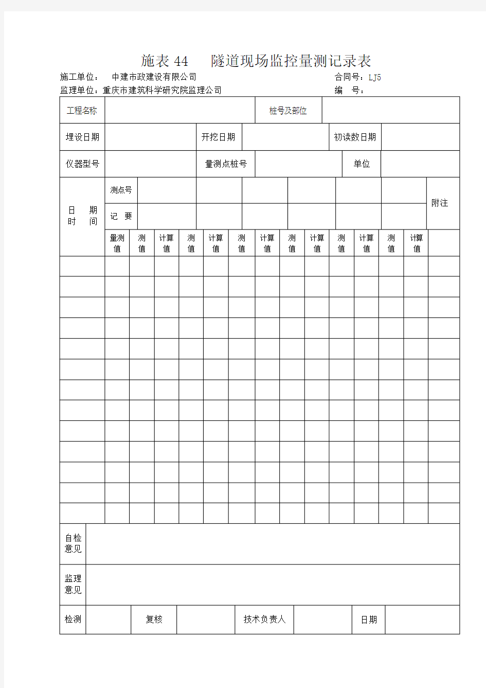 监控量测资料表格