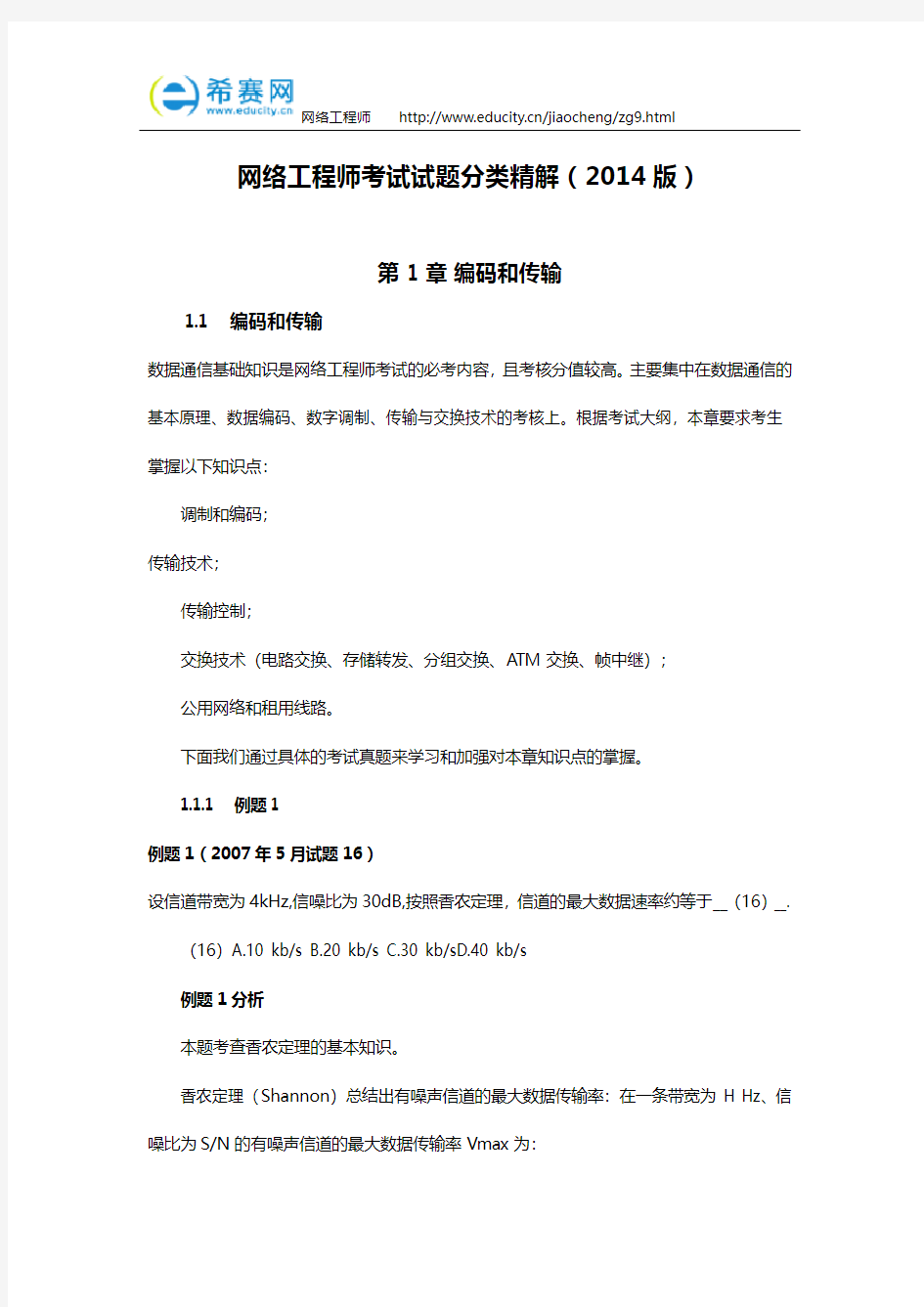 网络工程师考试试题分类精解(2014版)