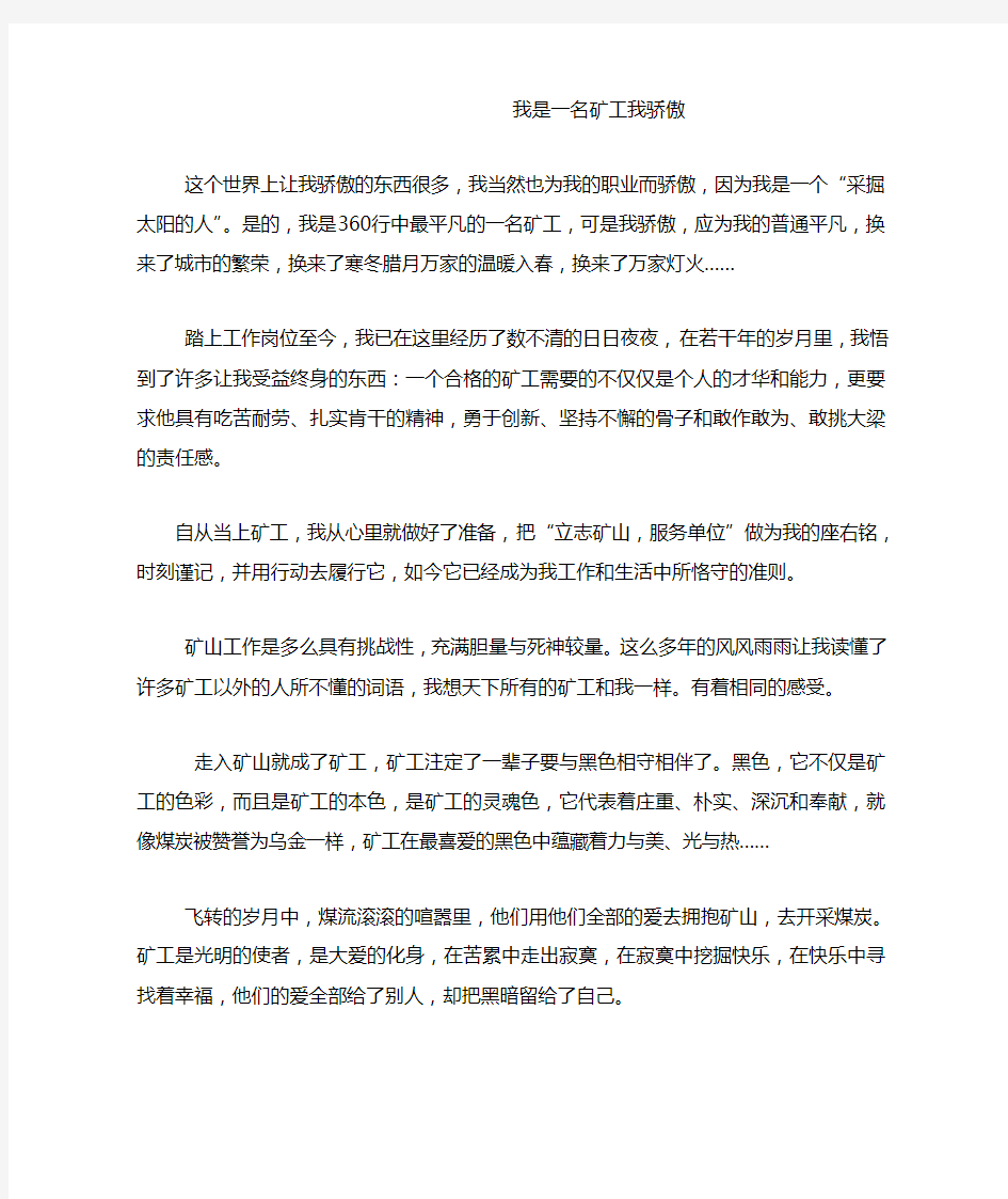 我是一名矿工我骄傲