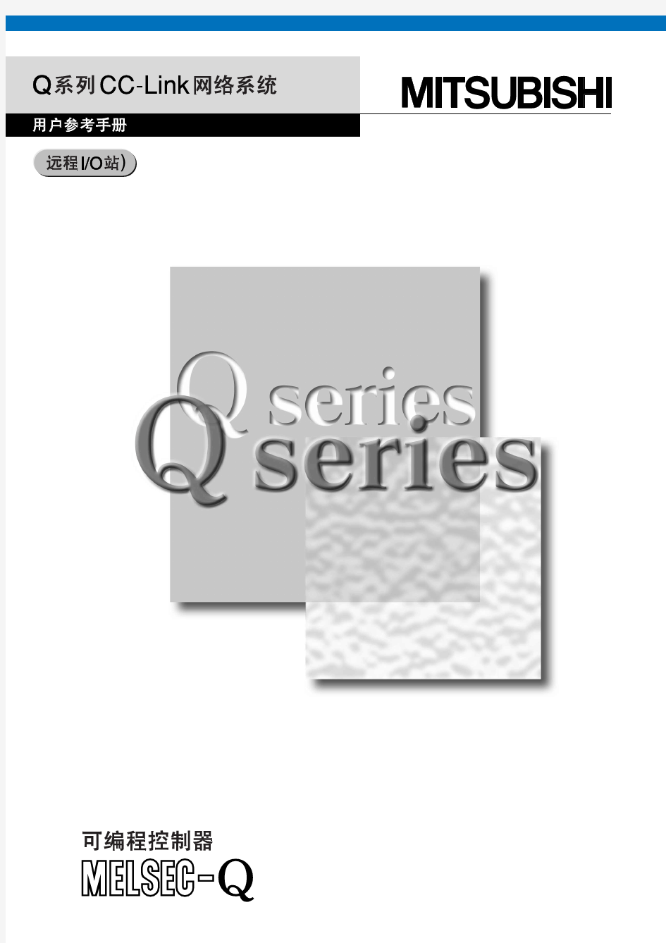 Q系列CC-Link网络系统用户参考手册之远程IO站