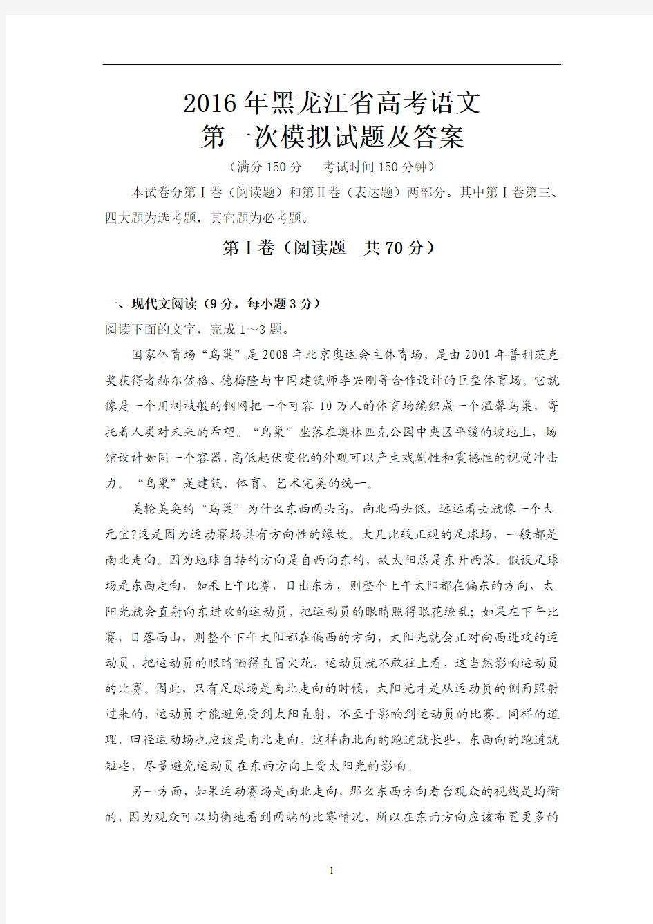 2016年黑龙江省高考语文第一次模拟试题及答案