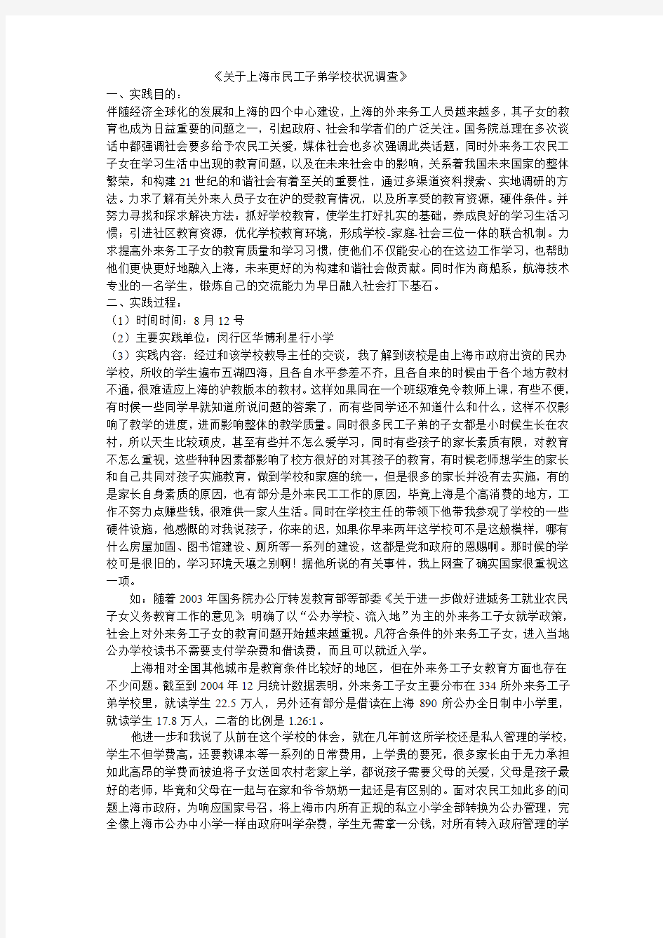 关于上海市民工子弟学校状况调查