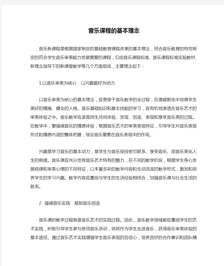 音乐课程的基本理念