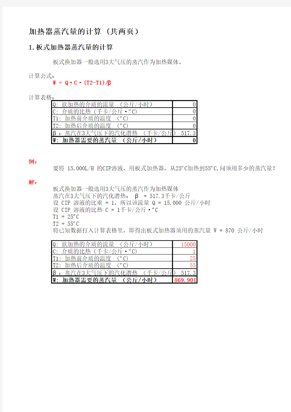 蒸汽量的计算