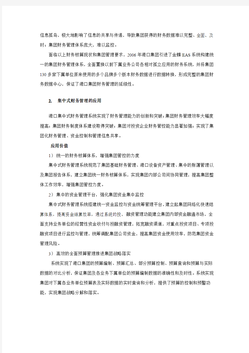 集中式财务管理信息系统的探索与创新