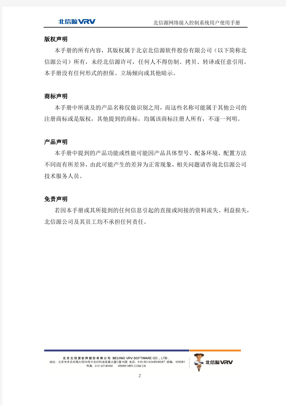 北信源网络接入控制系统用户使用手册