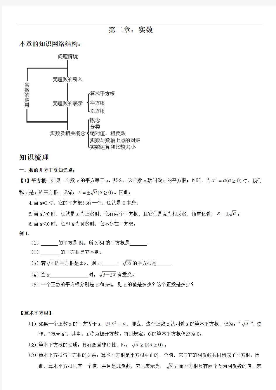 北师大版八年级数学上册第二章实数复习精品