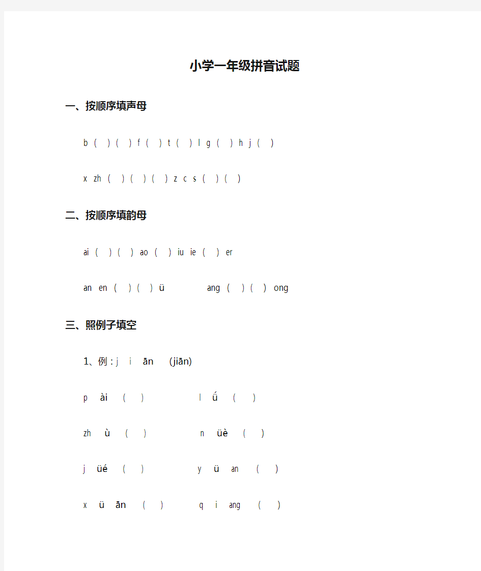 小学一年级拼音试题