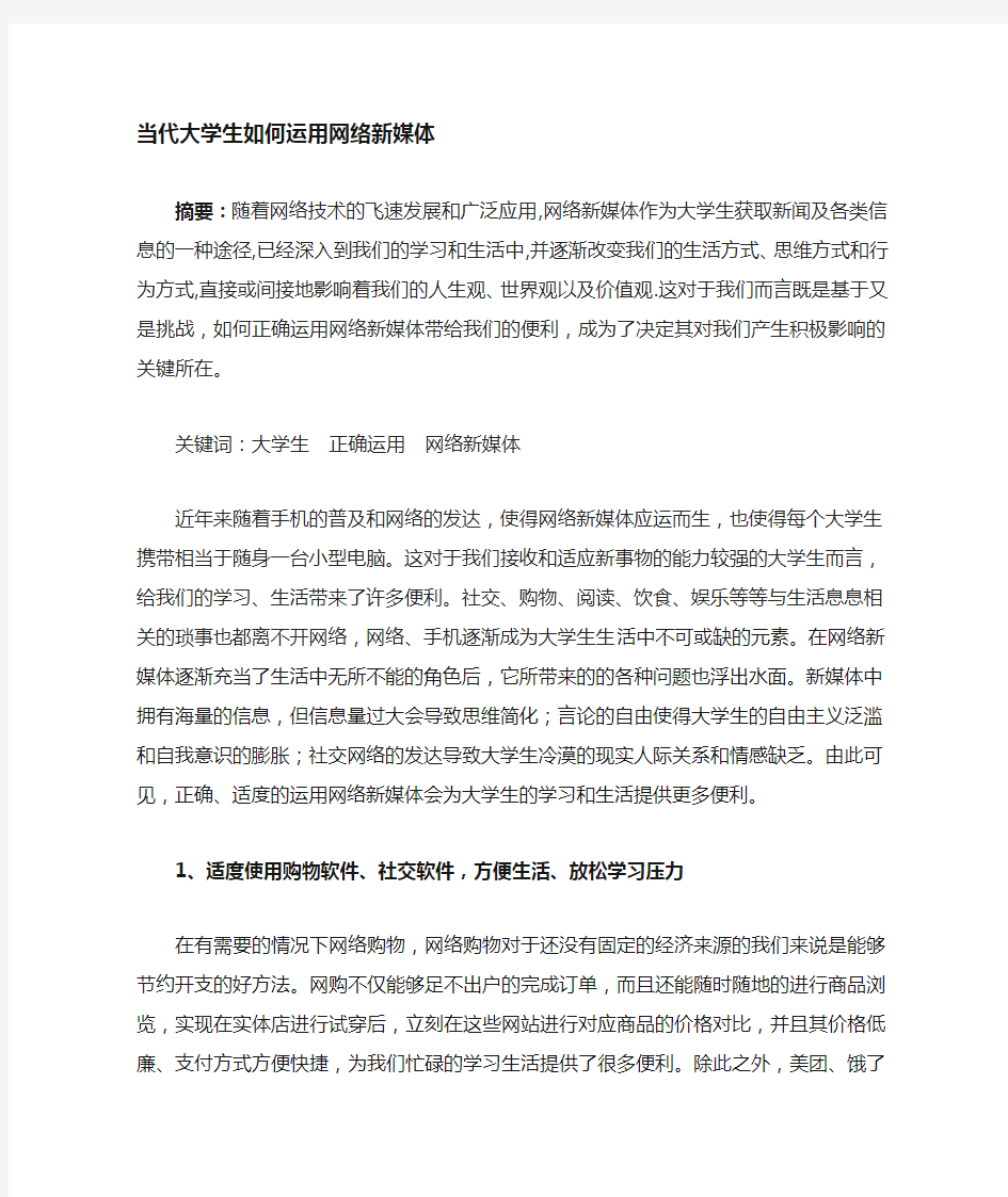 大学生如何运用网络新媒体