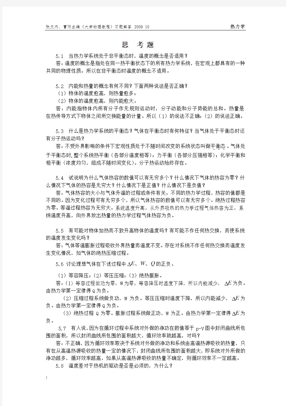 大学物理教程第5章习题答案