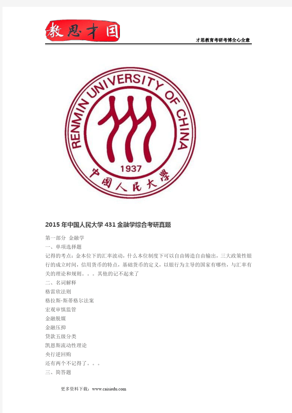 2015年中国人民大学431金融学综合考研真题