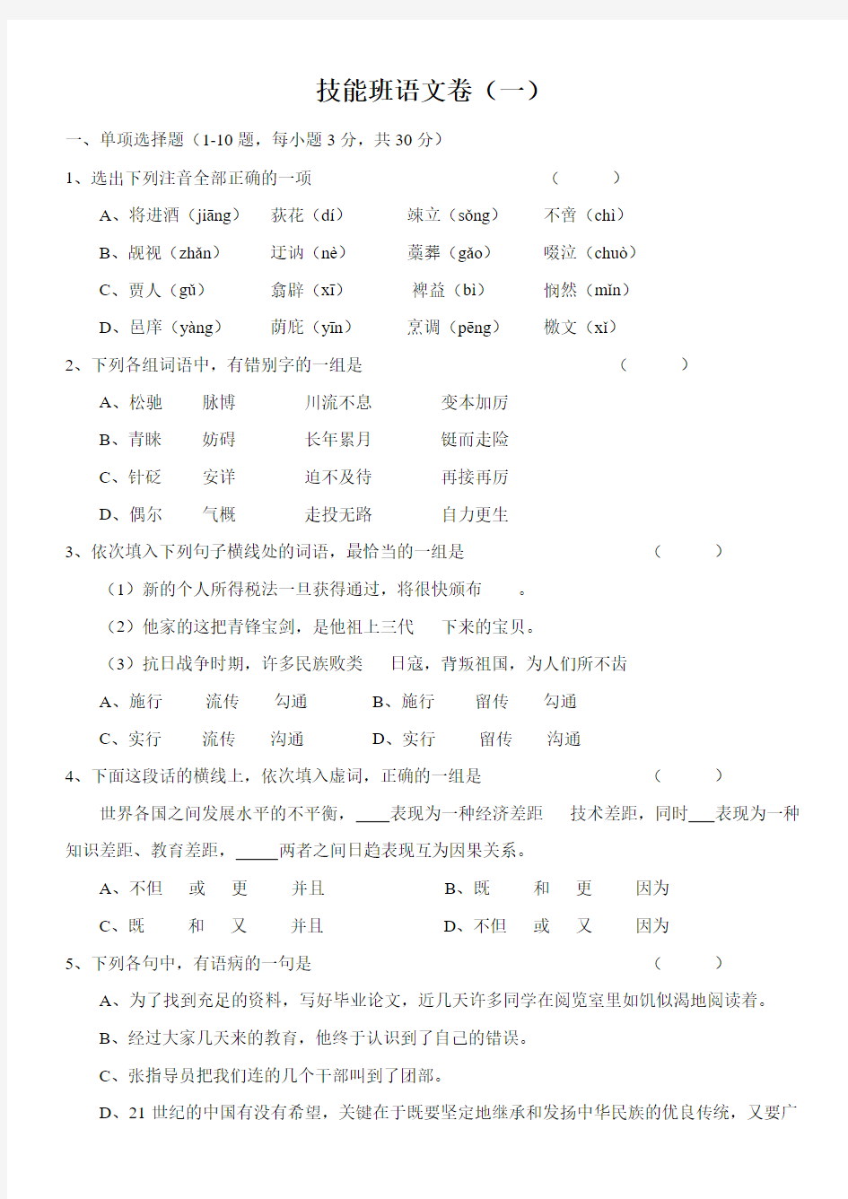 技能高考语文卷四套(附答案)