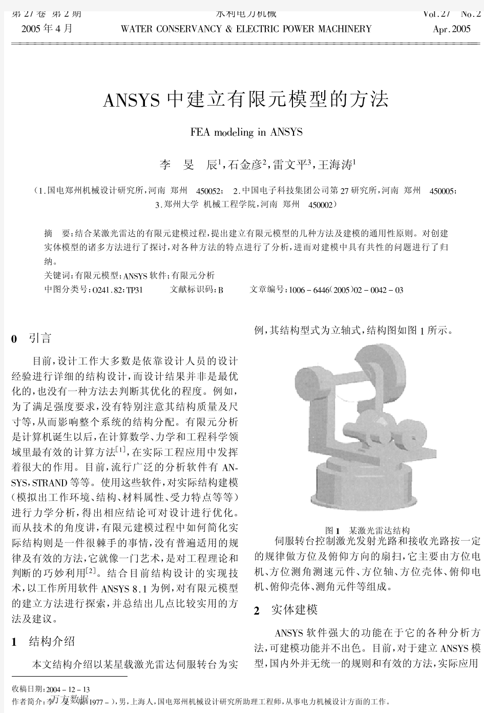 ANSYS中建立有限元模型的方法