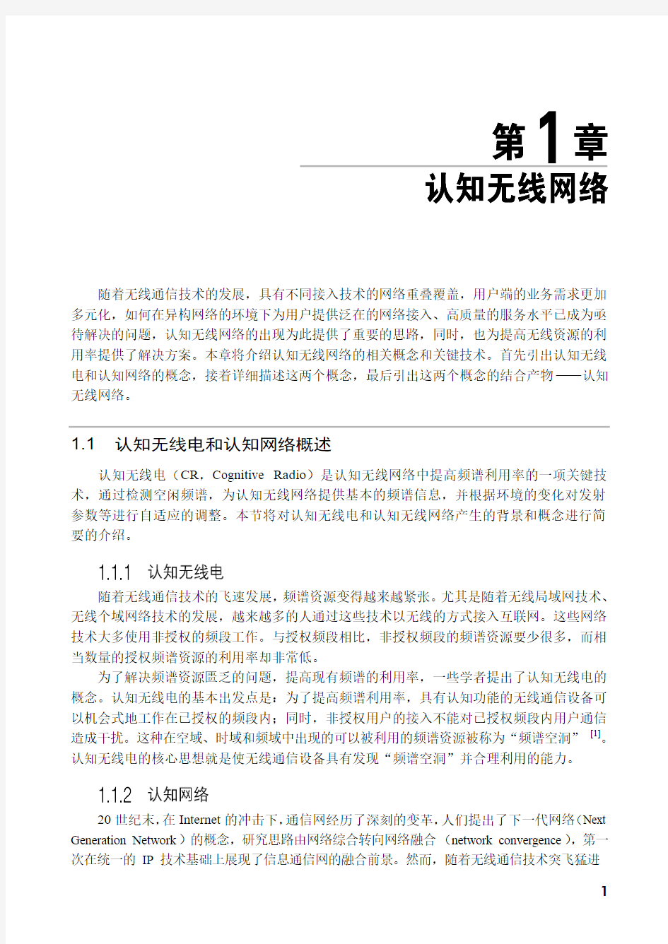 认知无线网络理论与关键技术第一章.pdf