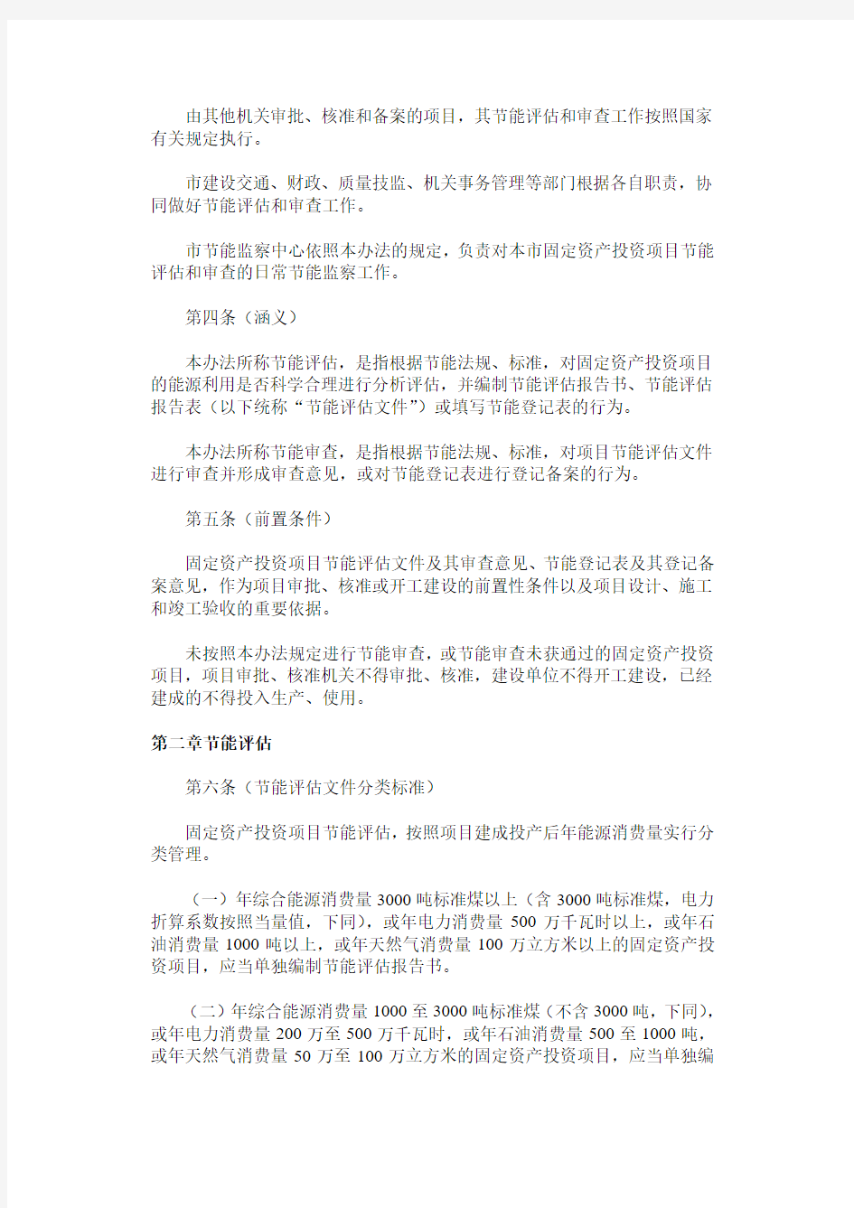 上海市固定资产投资项目节能评估和审查暂行办法(沪府发[2011]38号)