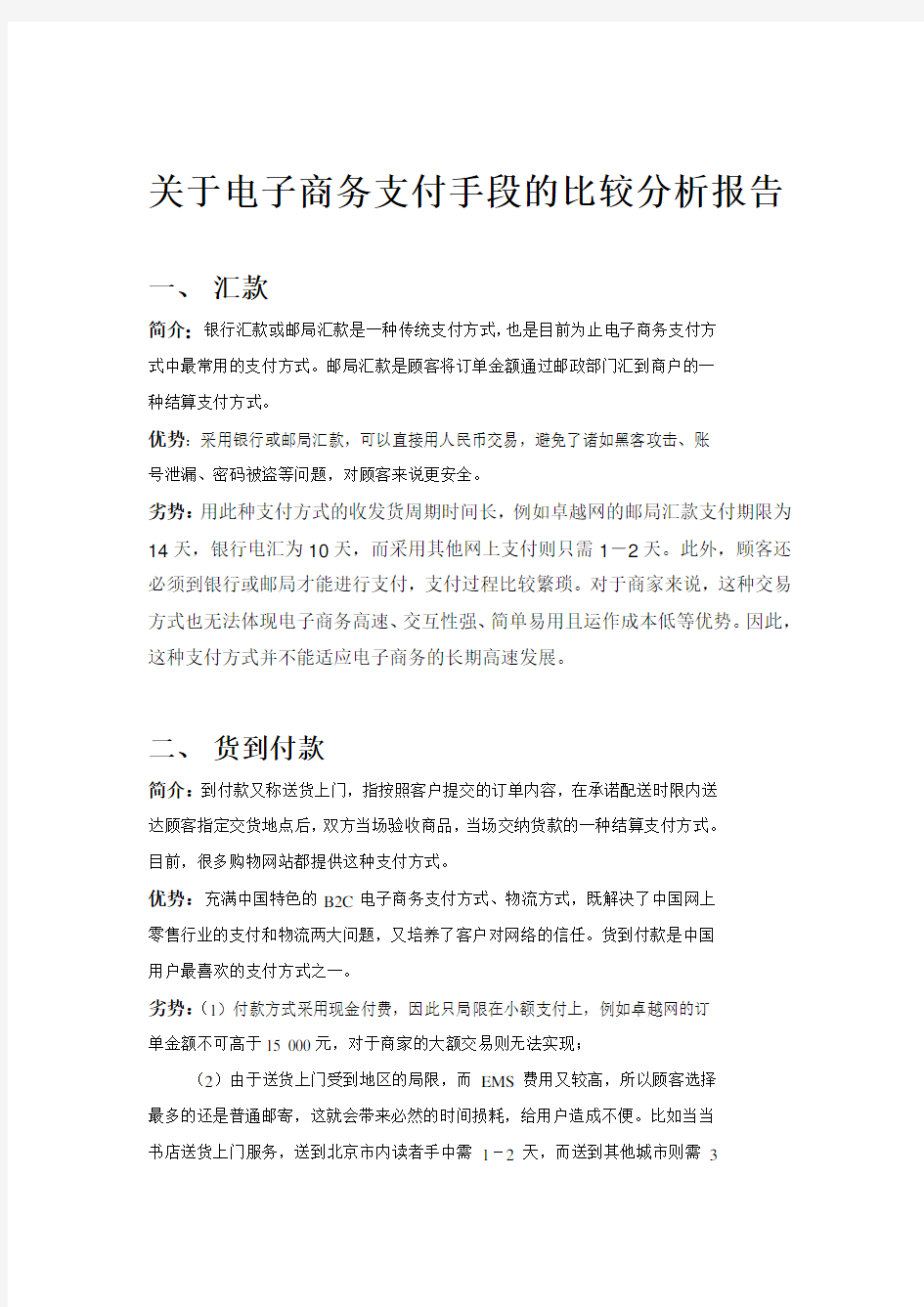 关于电子商务支付方式的比较分析报告