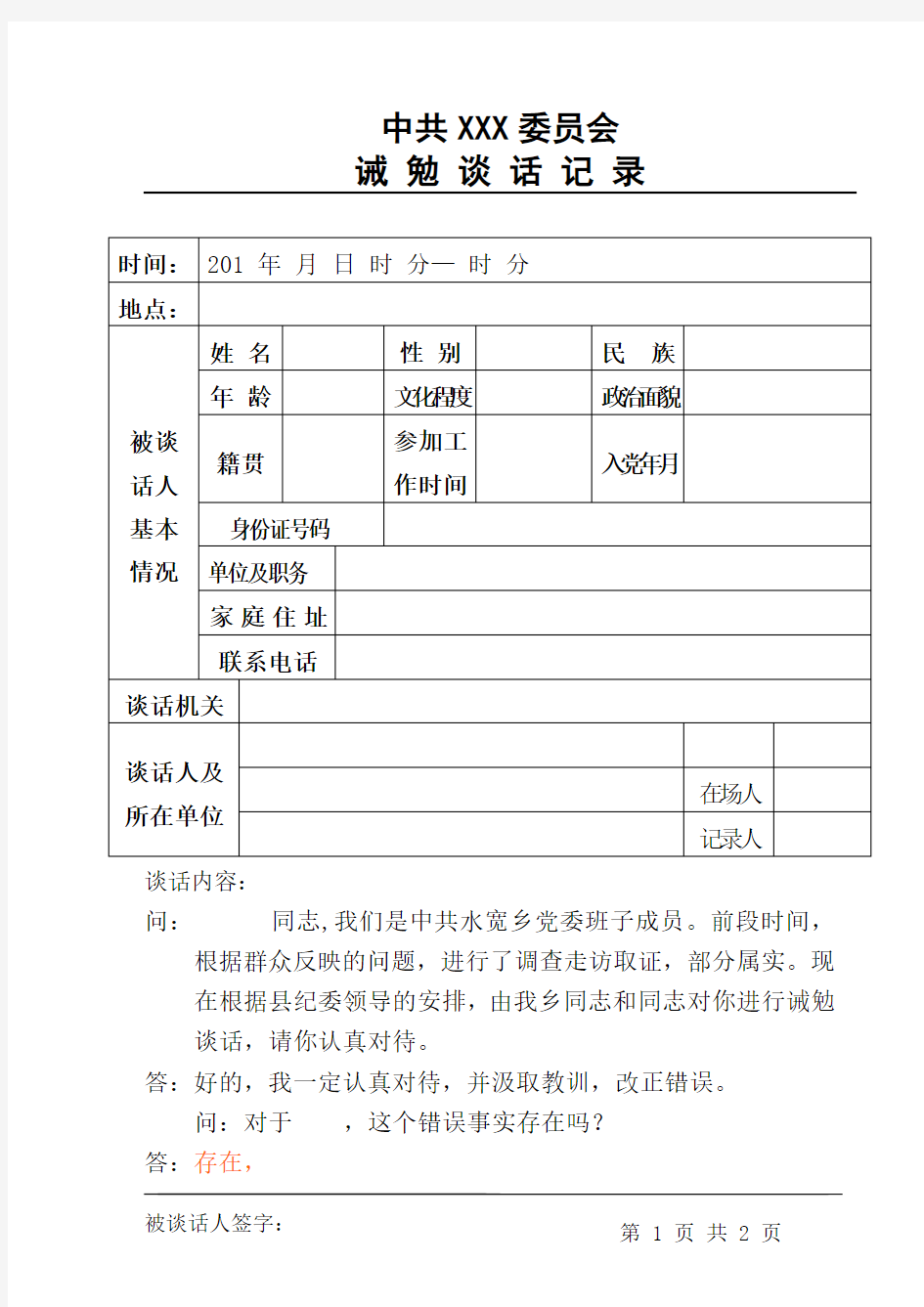 诫勉谈话模板