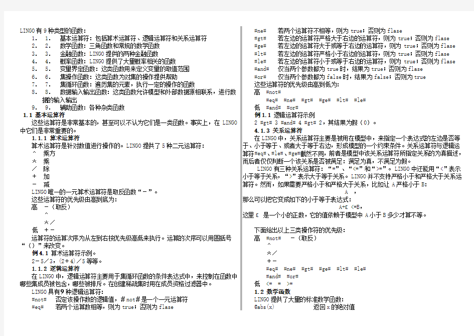 LINGO有9种类型的函数