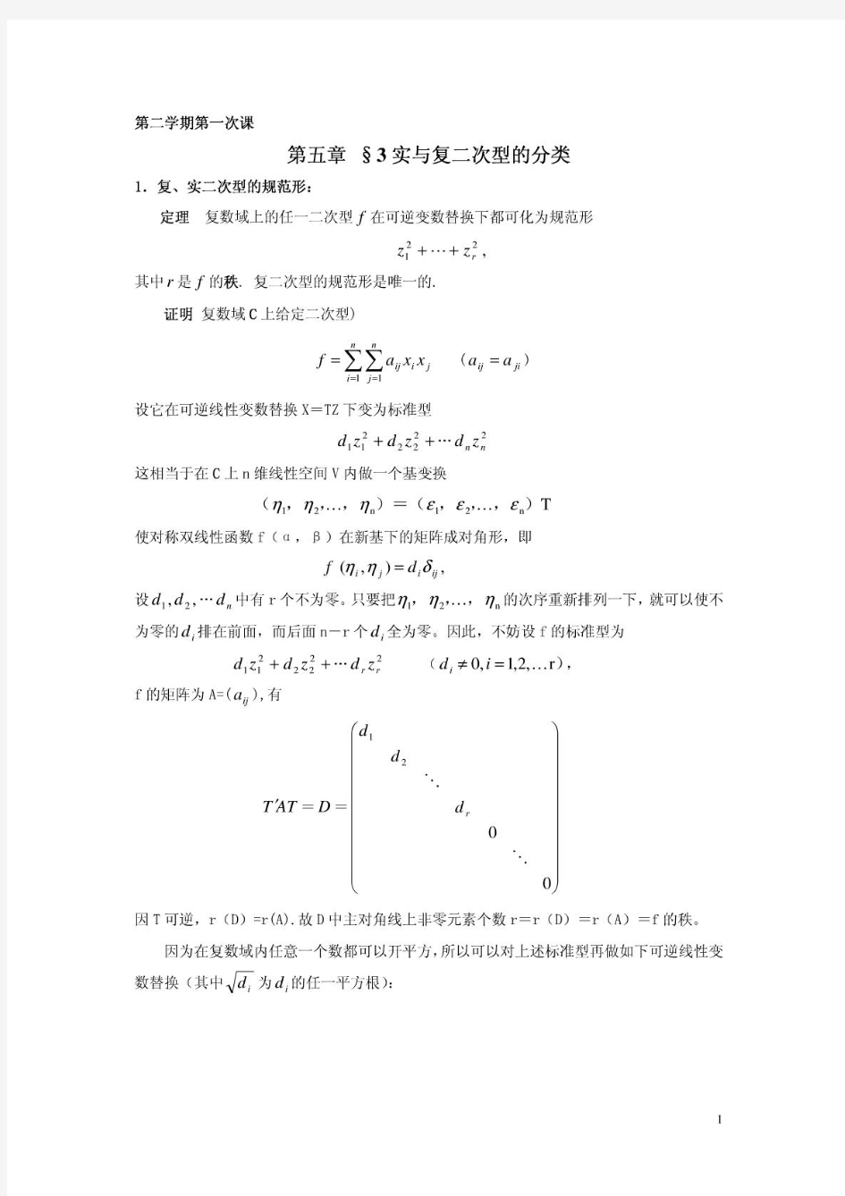 北大精品课件高等代数(下)