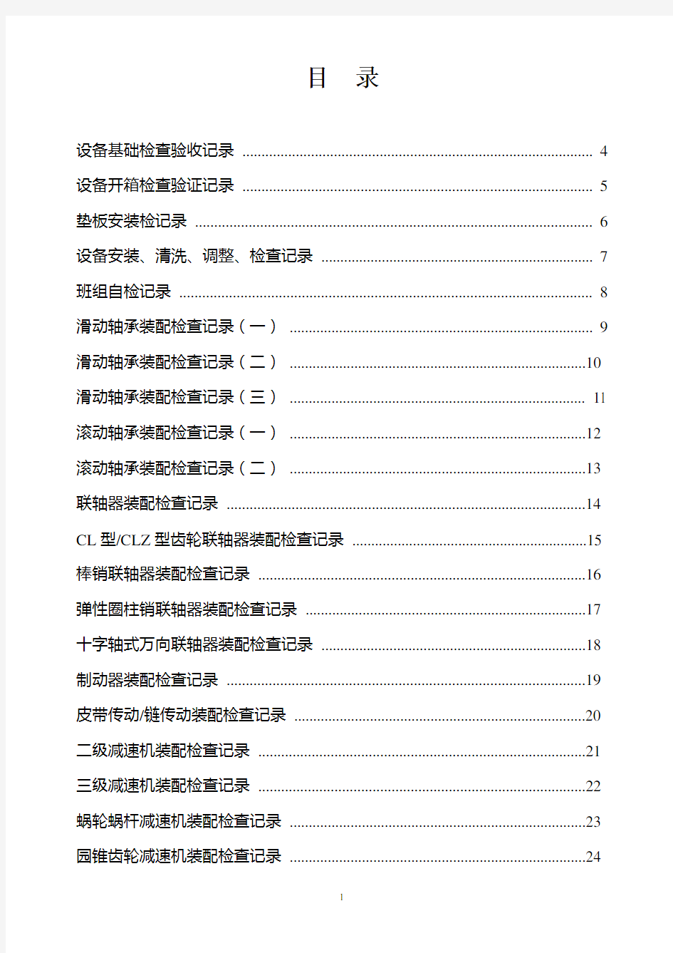 机械安装工程质量检查记录表格