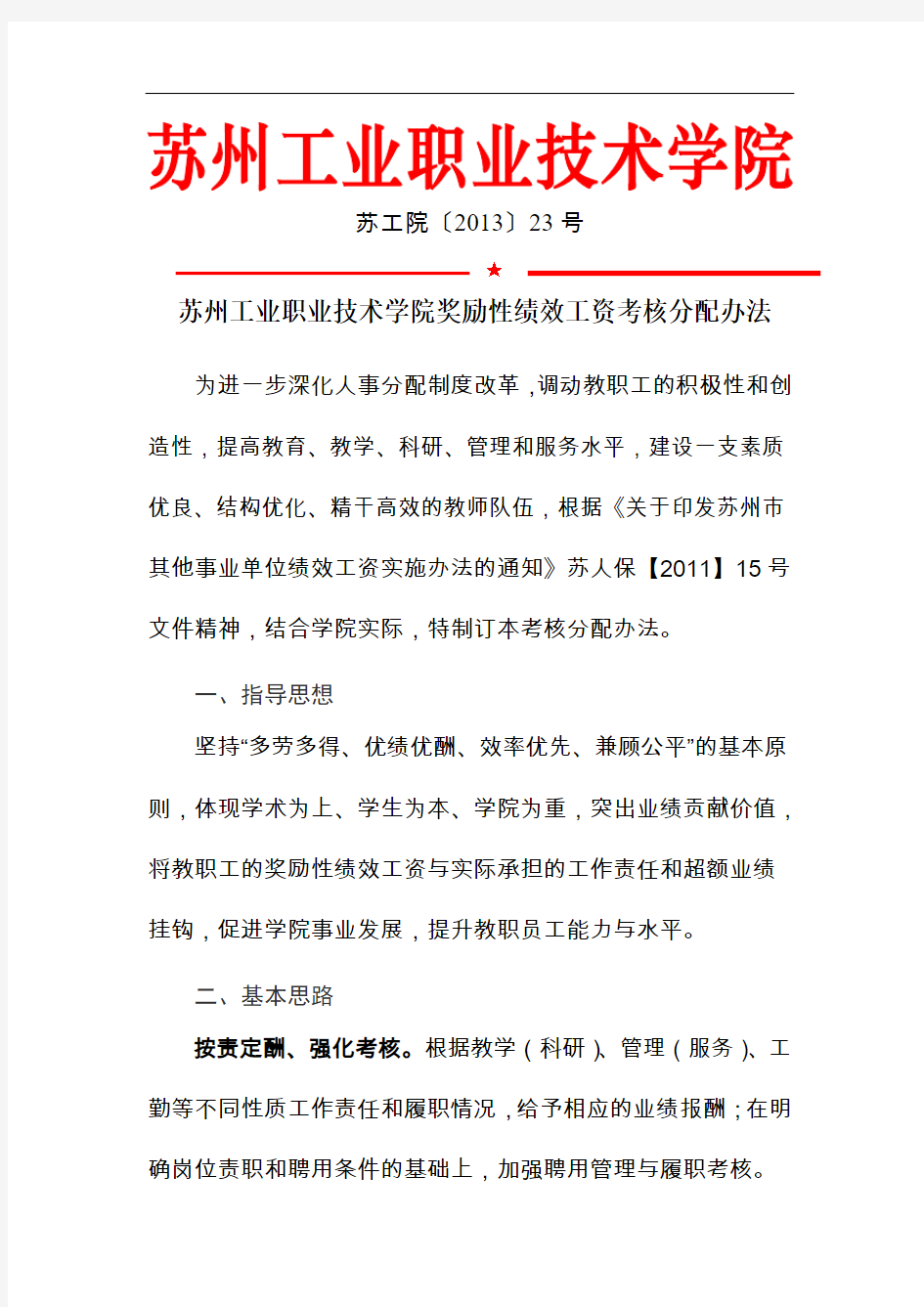 苏州工业职业技术学院奖励性绩效工资考核分配办法