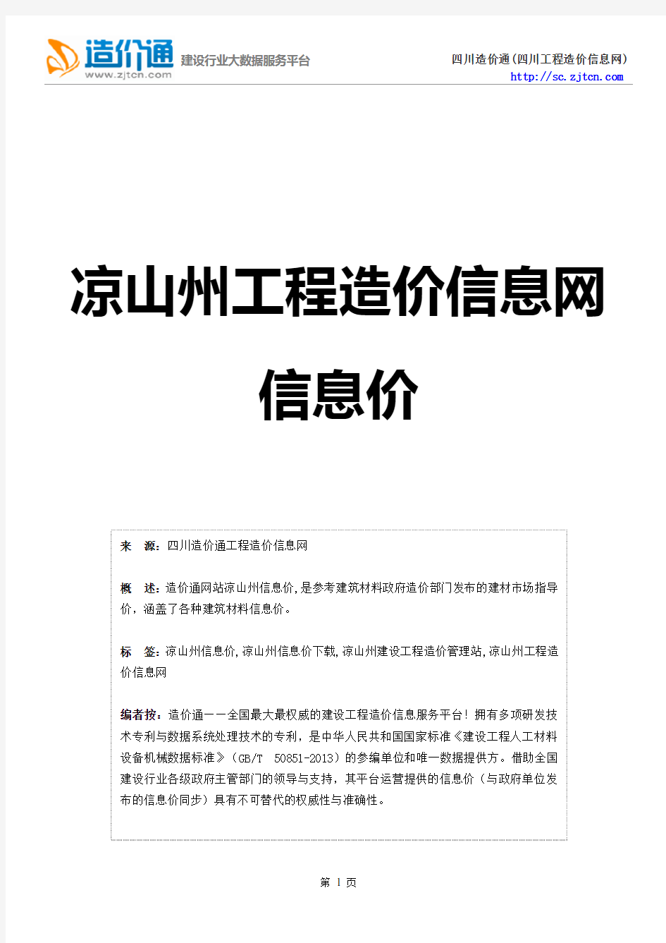 凉山州信息价,最新最全凉山州工程造价信息网信息价下载-造价通