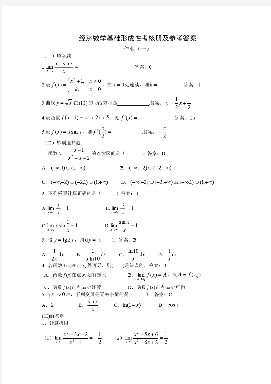 经济数学作业参考答案