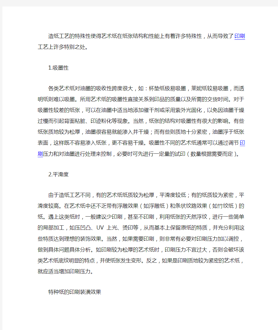 简单介绍艺术纸在印刷过程应注意的问题