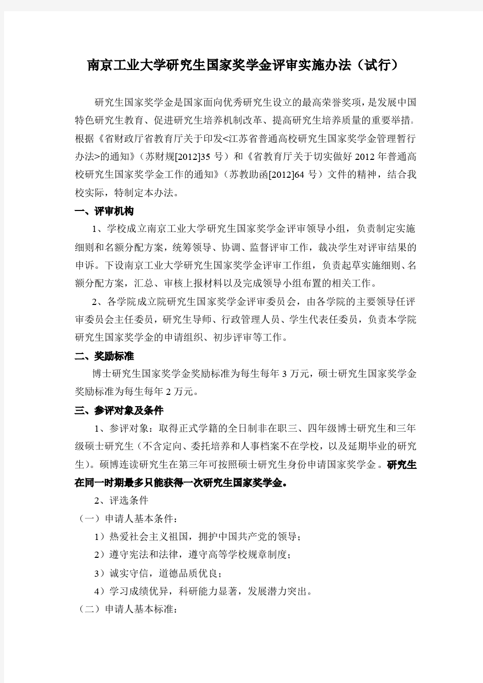 南京工业大学研究生国家奖学金评审实施办法(试行)