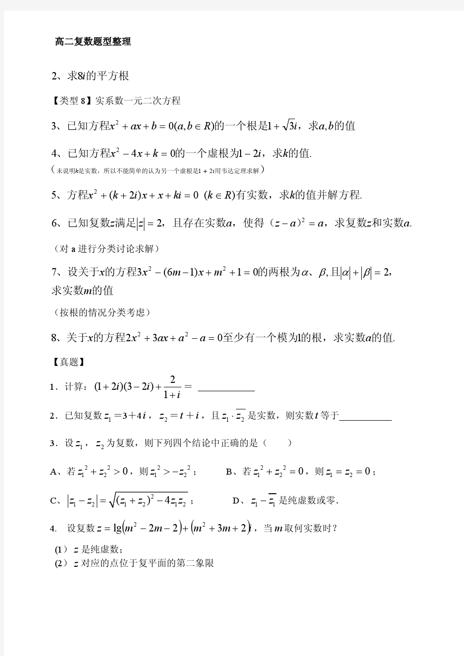 上海高二数学复数专题练习