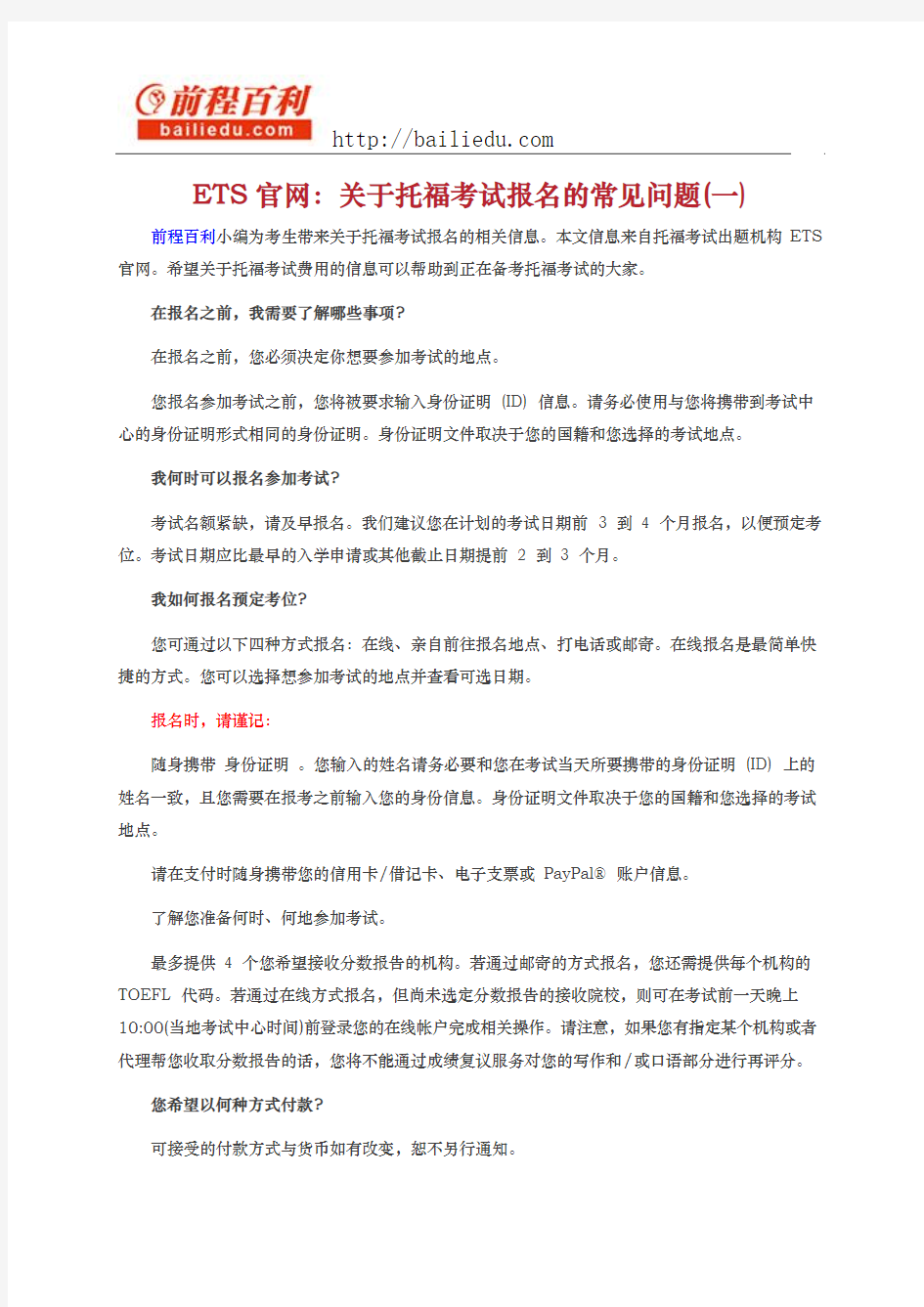 ETS官网：关于托福考试报名的常见问题(一)