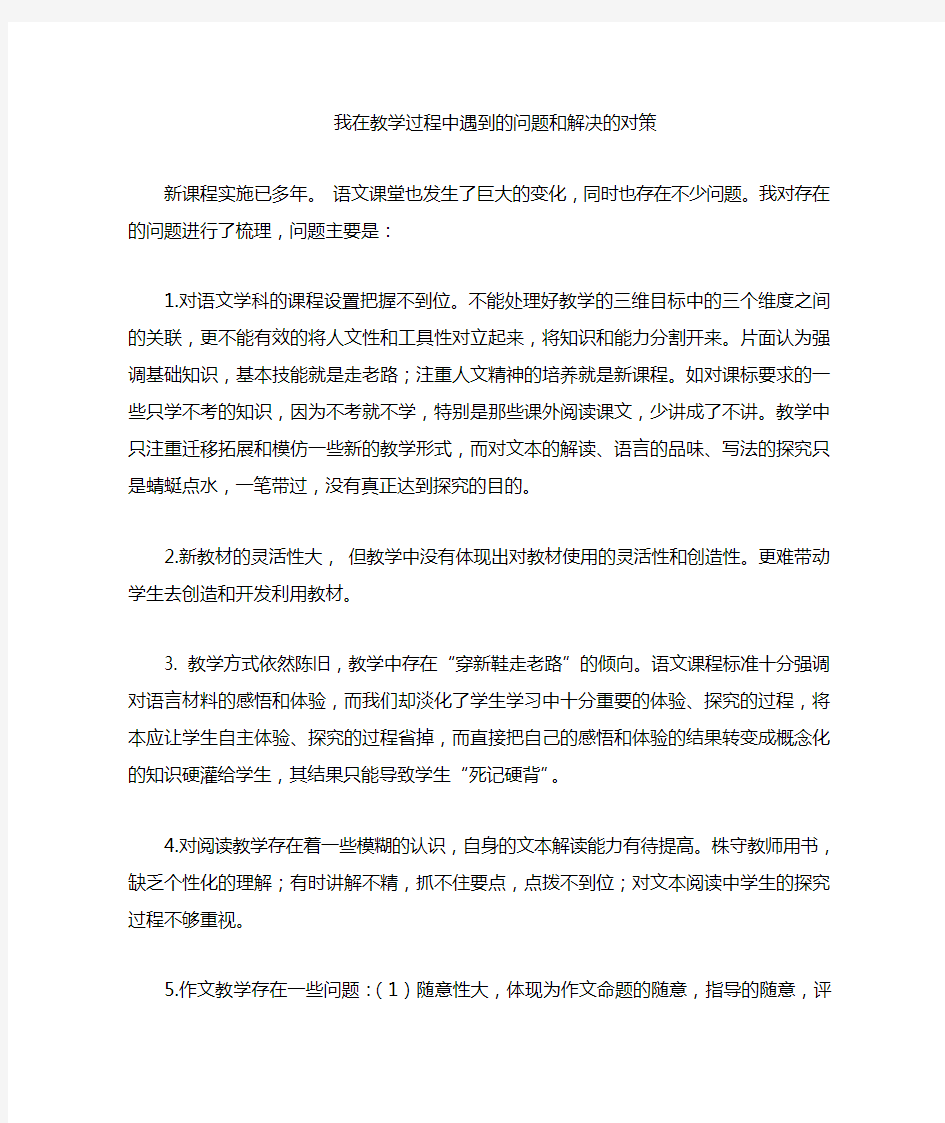 根据您的教学实际谈谈您在教学过程中遇到的问题和解决的对策