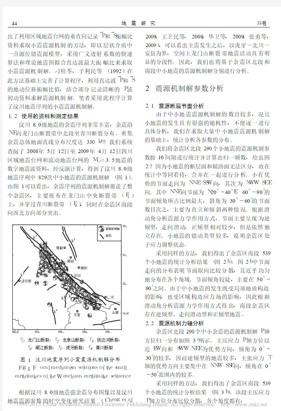 汶川8_0级地震序列的小震震源机制及应力场特征