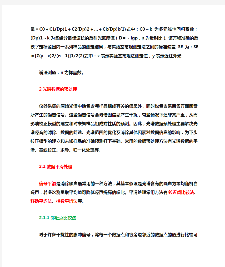 近红外光谱分析技术的数据处理方法