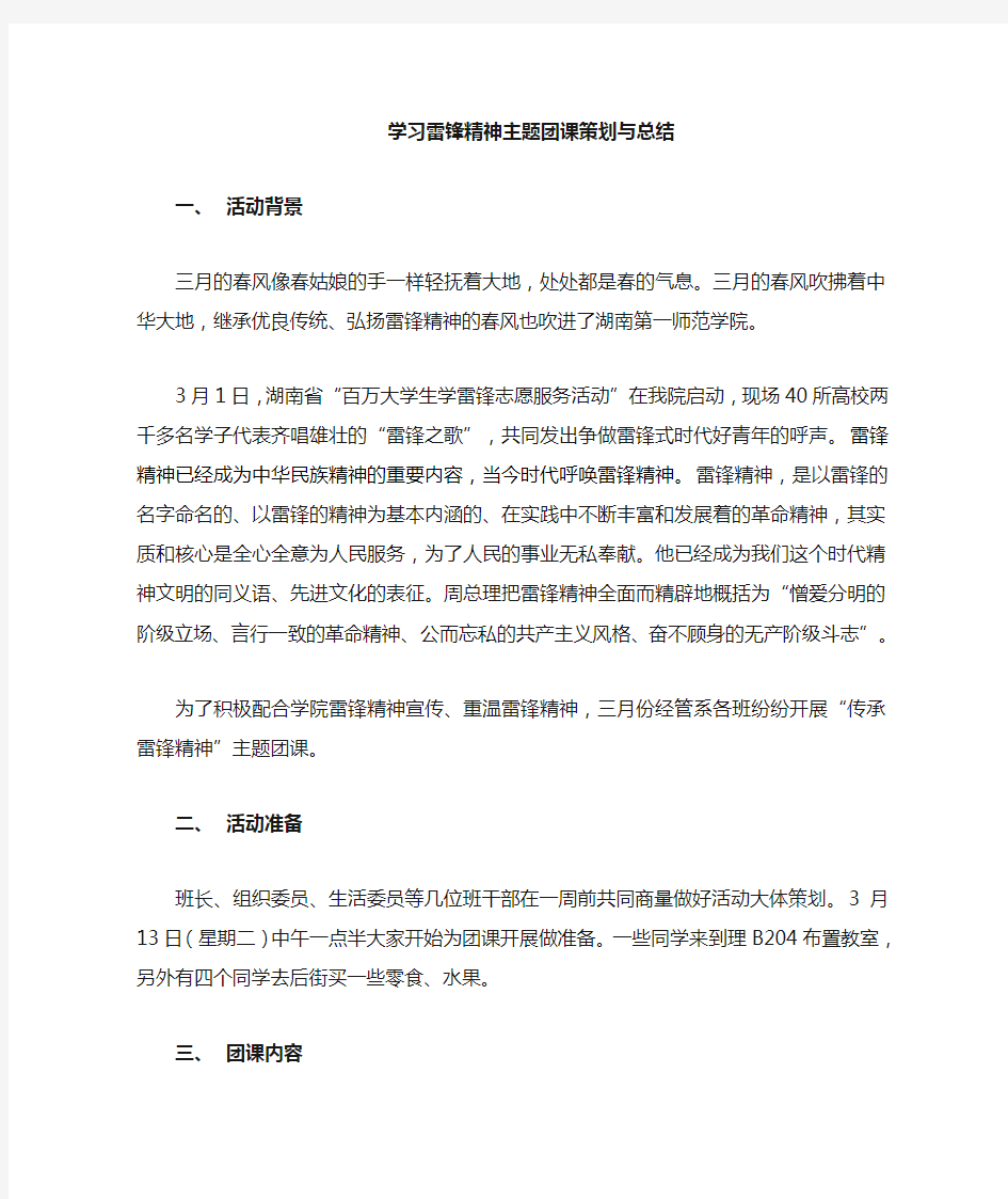 学习雷锋精神主题团课总结