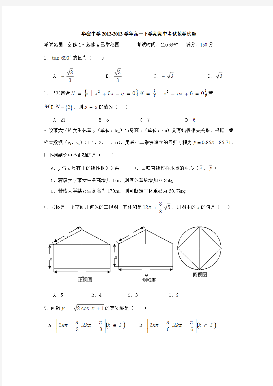 湖南省凤凰县华鑫中学2012-2013学年高一下学期期中考试数学试题 Word版无答案