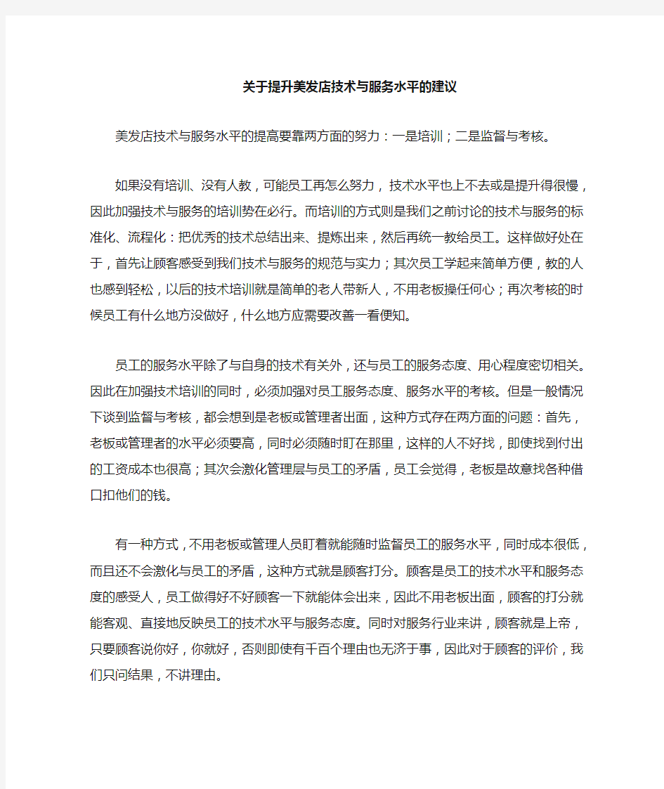 关于提高美发店技术与服务水平的建议