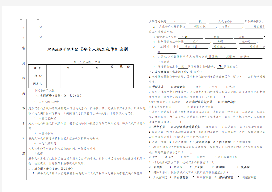 《安全人机工程学》试题及答案