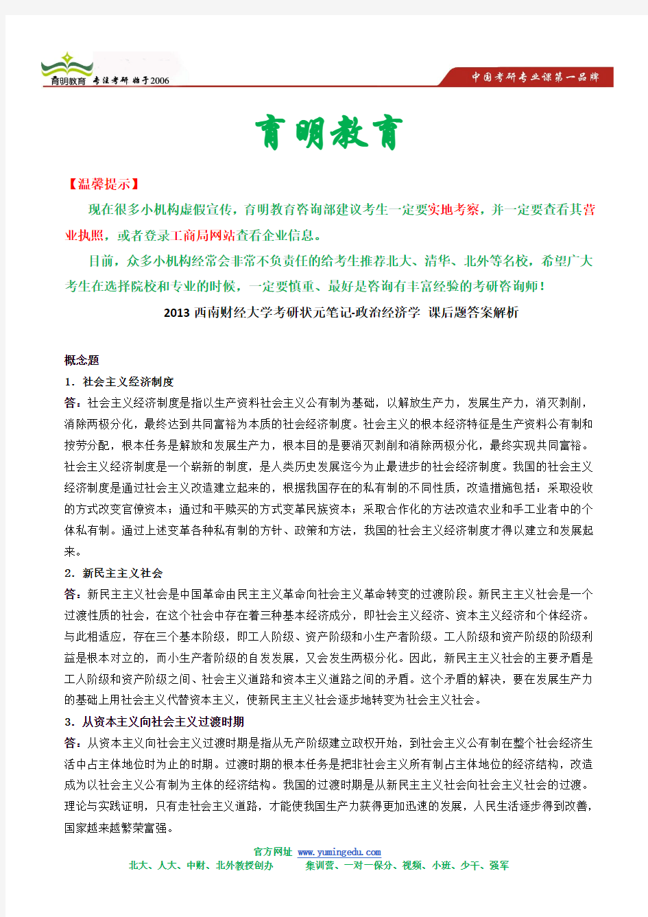 2013西南财经大学考研状元笔记-政治经济学 课后题答案解析