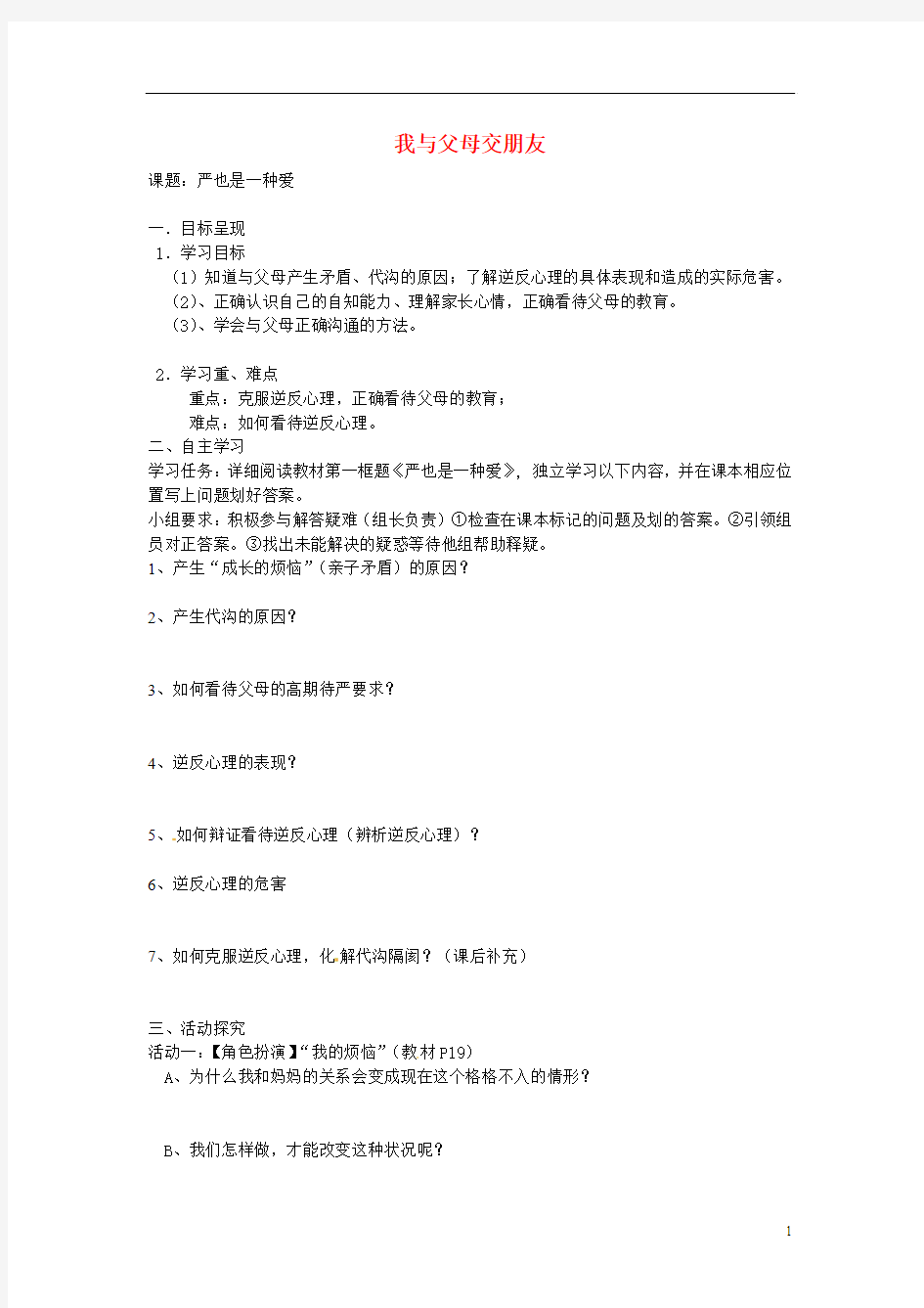 重庆市涪陵第九中学八年级政治上册 第二课 我与父母交朋友导学案