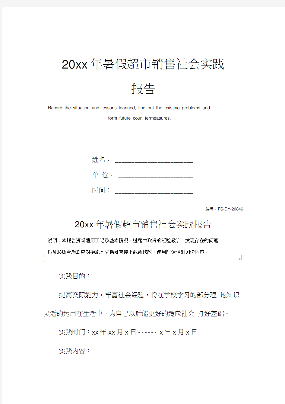 20xx年暑假超市销售社会实践报告