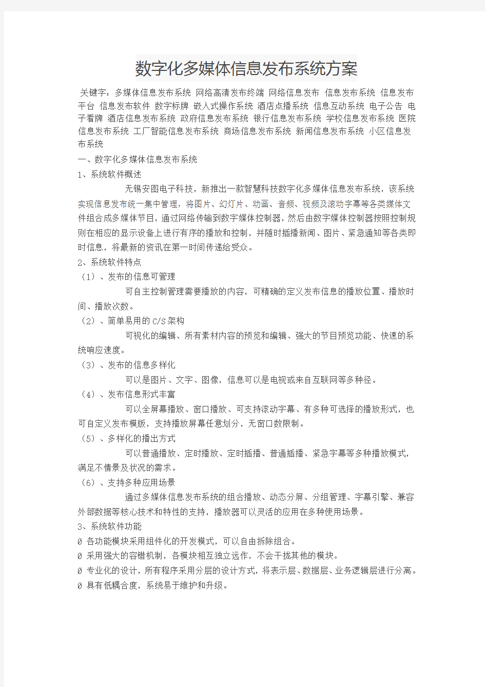 数字化多媒体信息发布系统方案