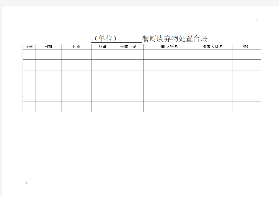 餐厨垃圾处理台账样表