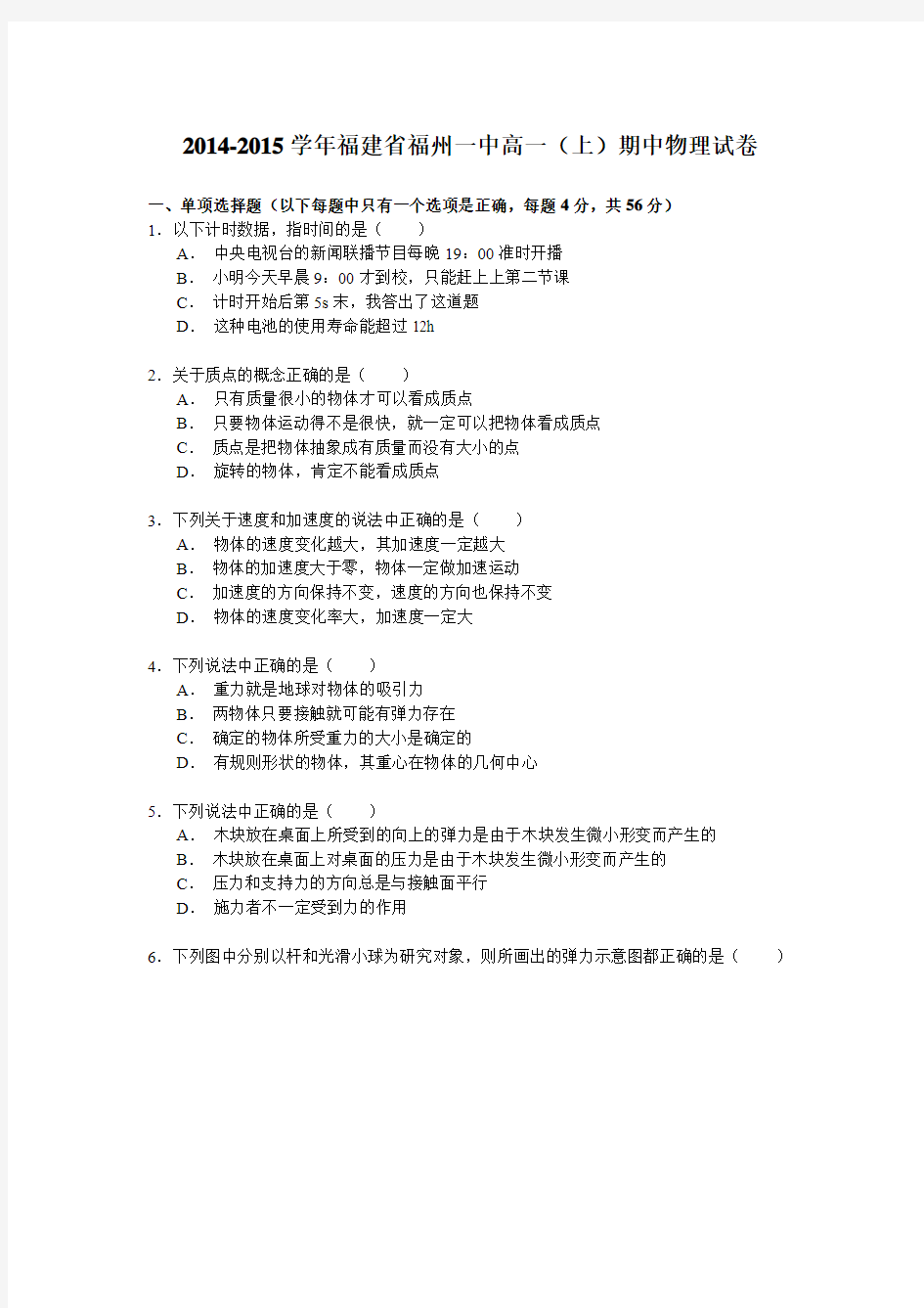 2014-2015学年福建省福州一中高一(上)期中物理试卷