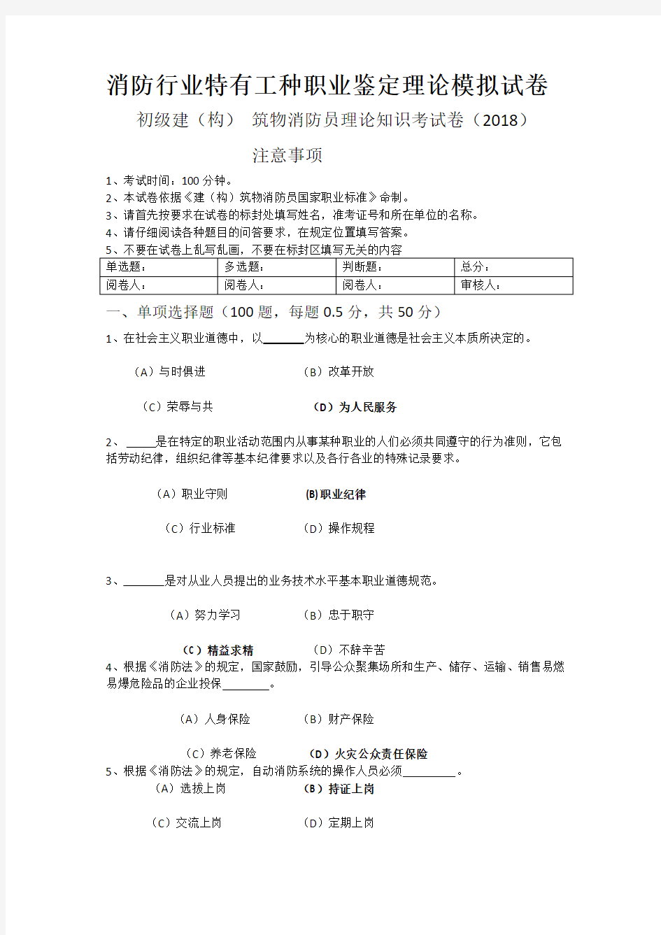 构建筑消防员模拟试卷一及答案