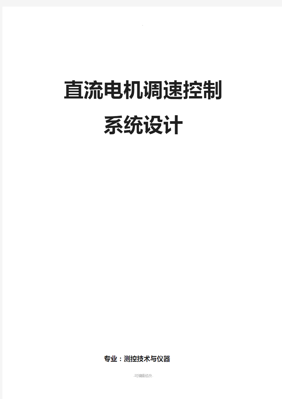 直流电机调速控制系统的设计