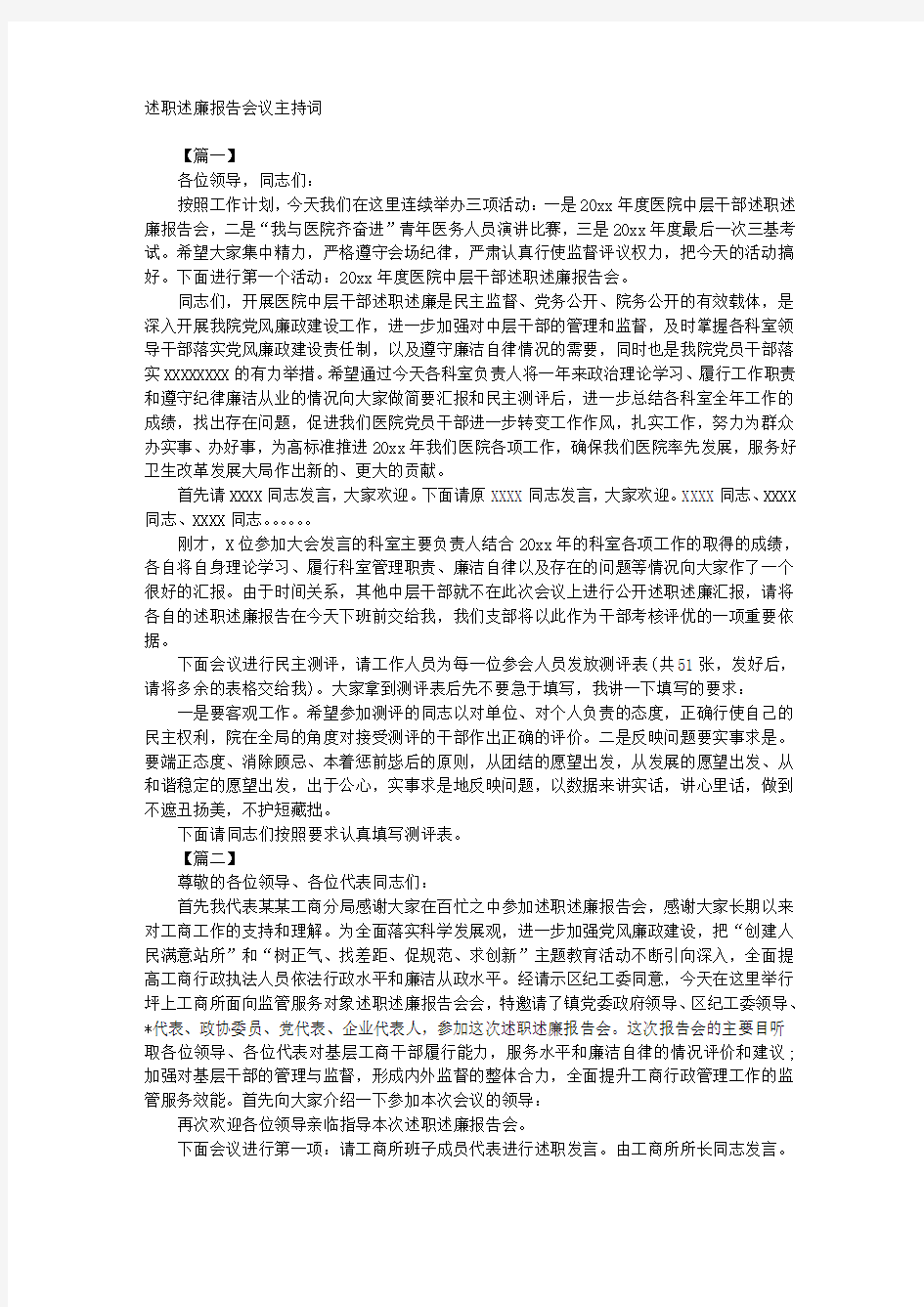 述职述廉报告会议主持词 