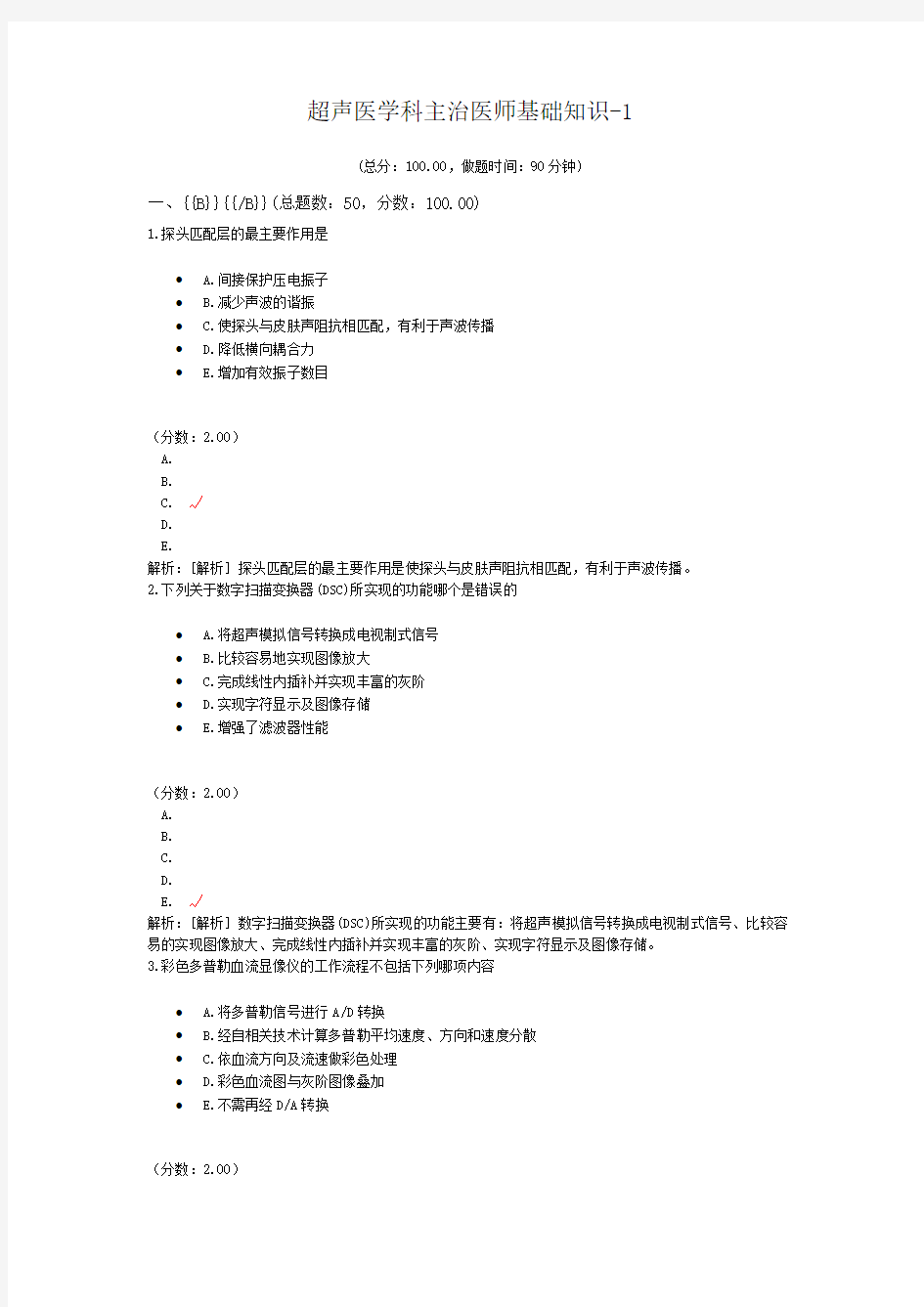 超声医学科主治医师基础知识-1