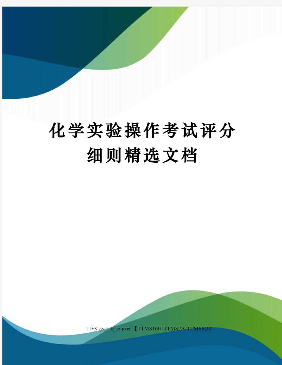 化学实验操作考试评分细则精选文档